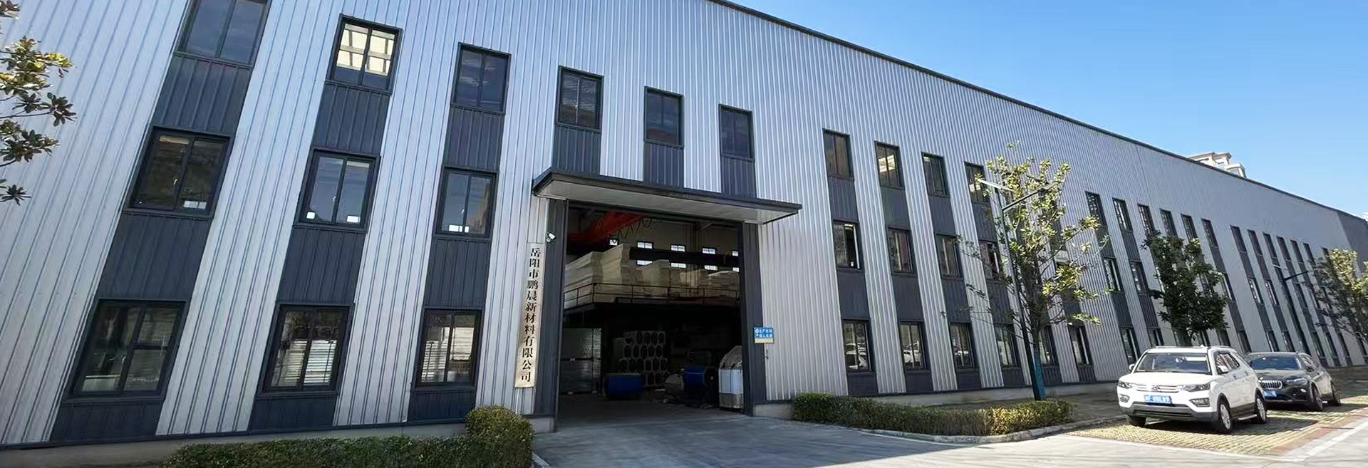 岳阳市鹏晨新材料有限公司_岳阳彩钢板|岳阳泡沫板